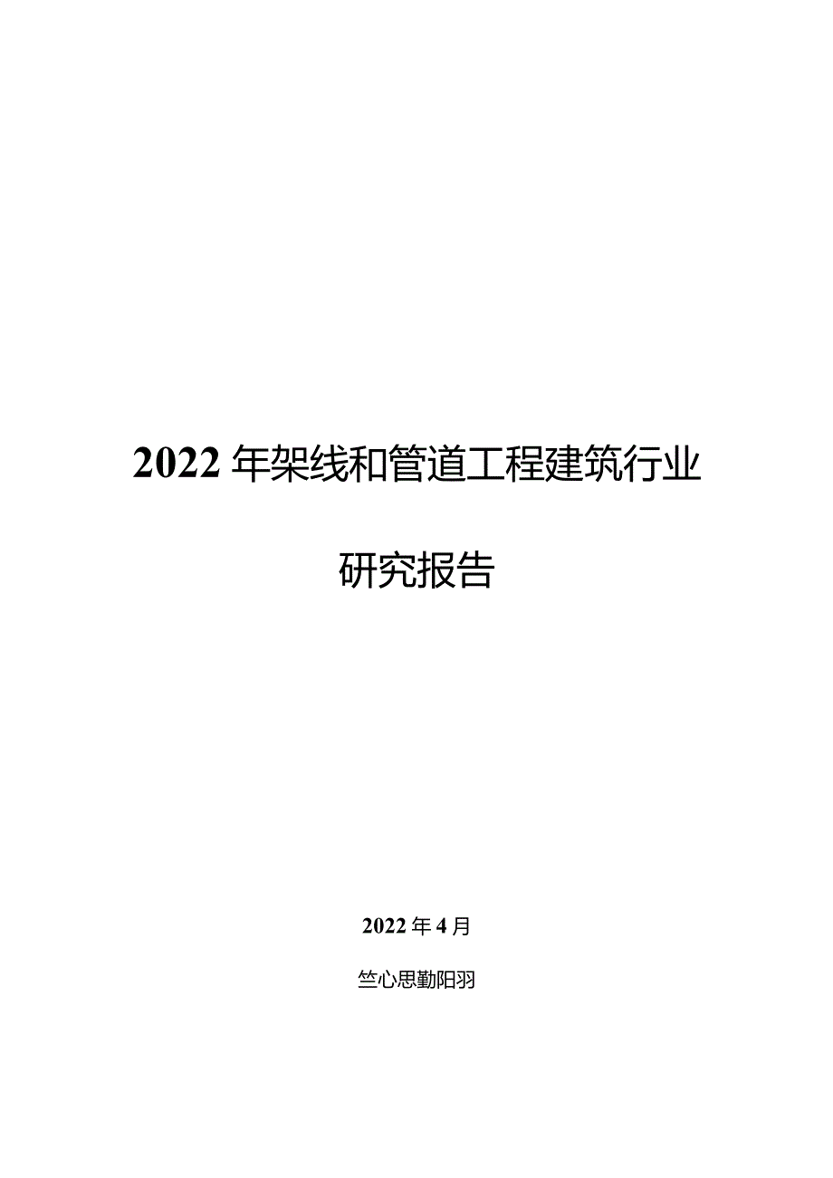 2022年架线和管道工程建筑行业研究报告.docx_第1页