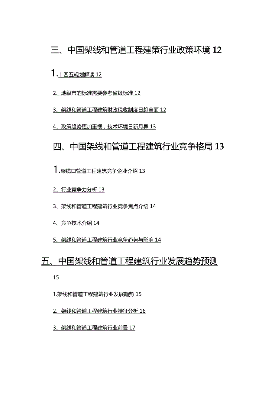 2022年架线和管道工程建筑行业研究报告.docx_第3页