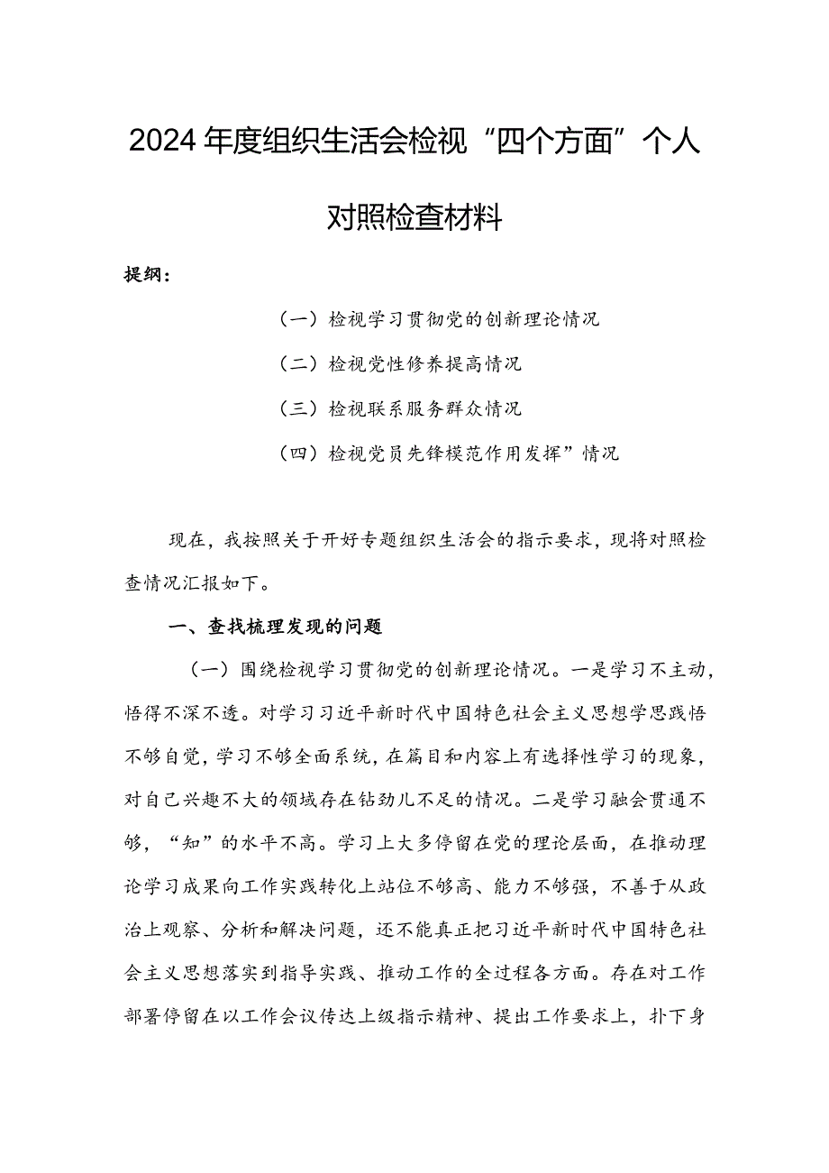 基层党员干部2024年度组织生活会围绕（“学习贯彻党的创新理论、党性修养提高、联系服务群众、党员先锋模范作用发挥”）对照检查材料.docx_第1页