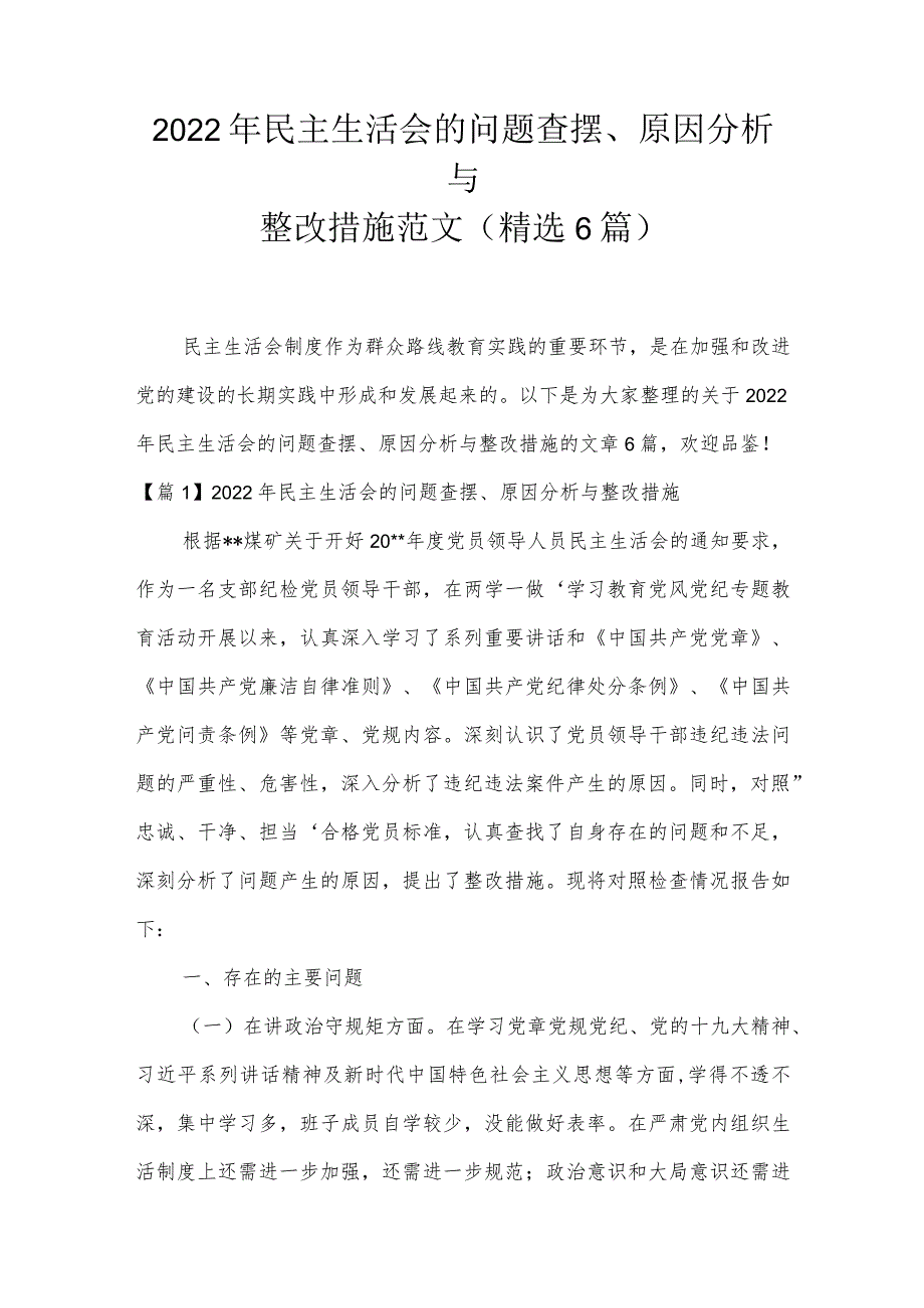 2022年民主生活会的问题查摆、原因分析与整改措施范文(精选6篇).docx_第1页