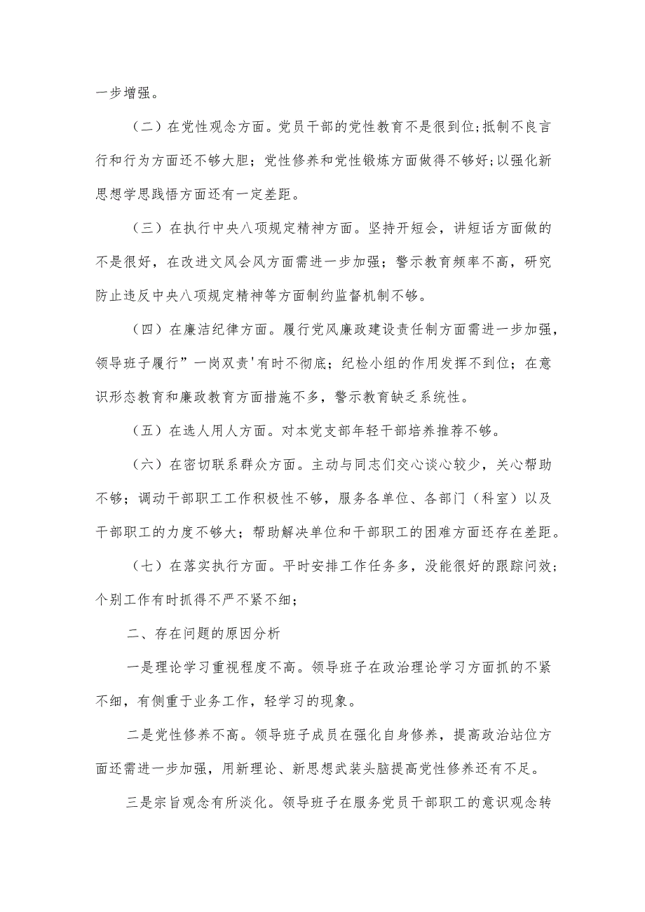 2022年民主生活会的问题查摆、原因分析与整改措施范文(精选6篇).docx_第2页