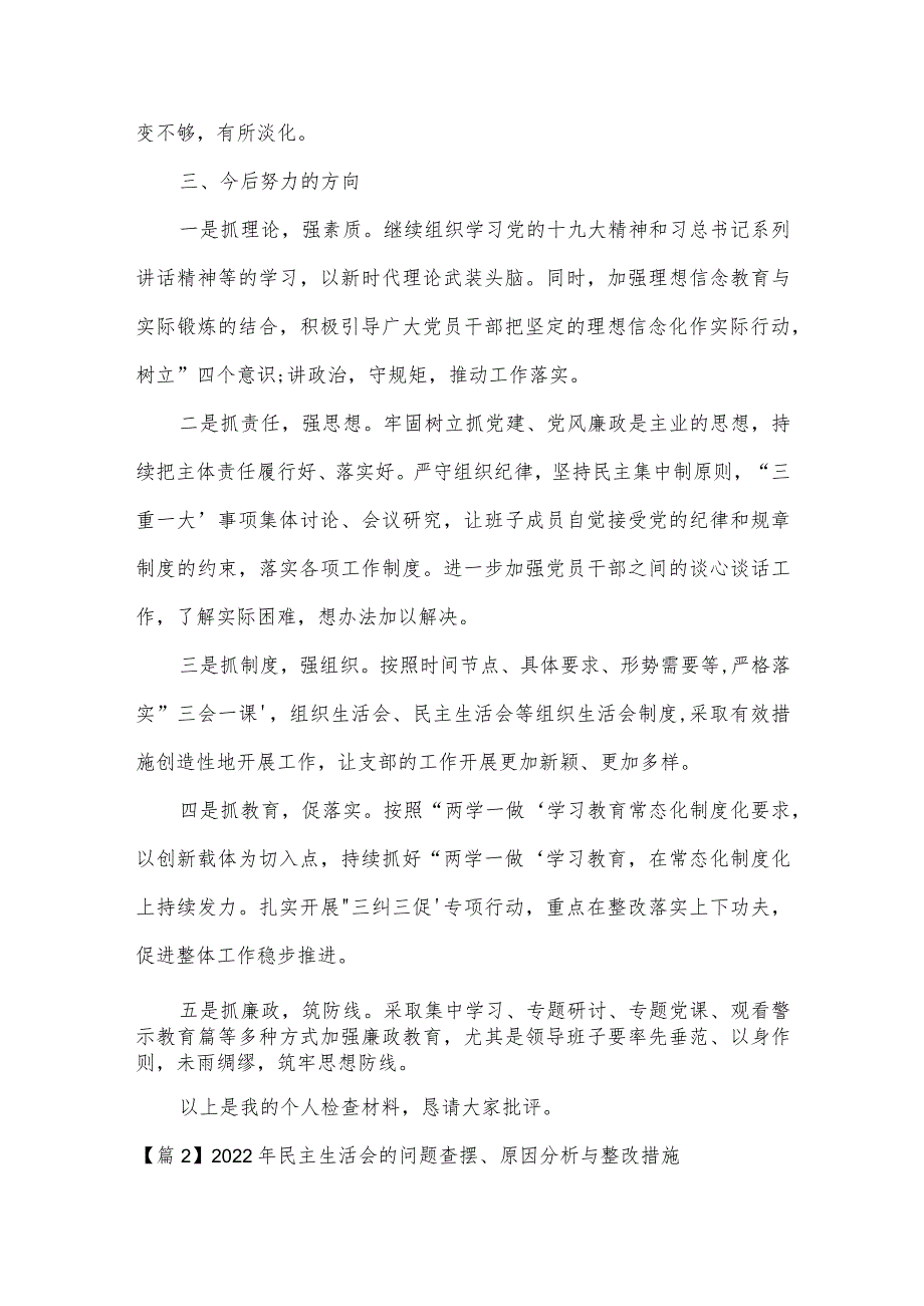 2022年民主生活会的问题查摆、原因分析与整改措施范文(精选6篇).docx_第3页