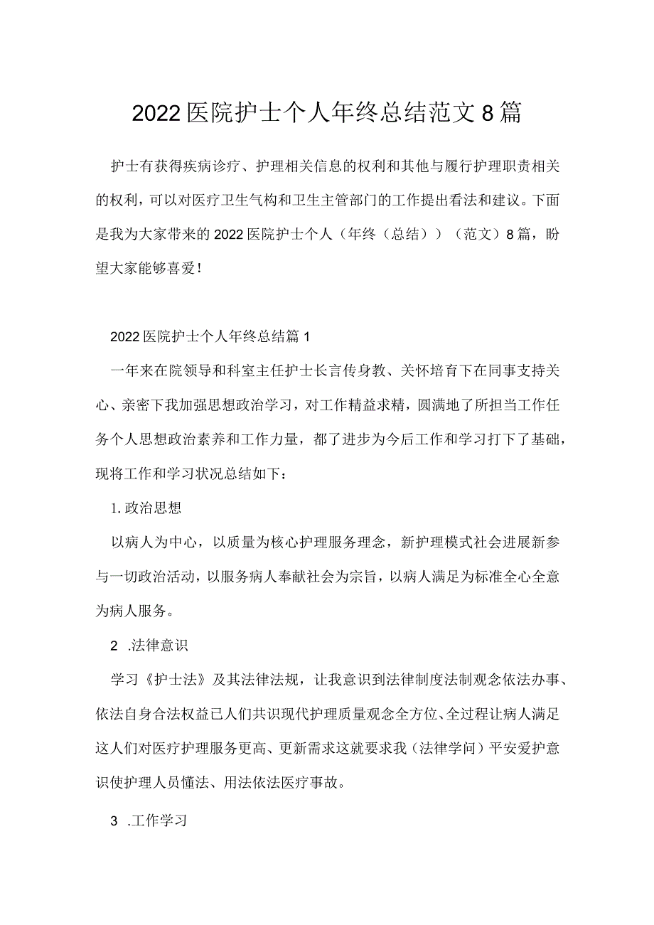 2022医院护士个人年终总结范文8篇.docx_第1页