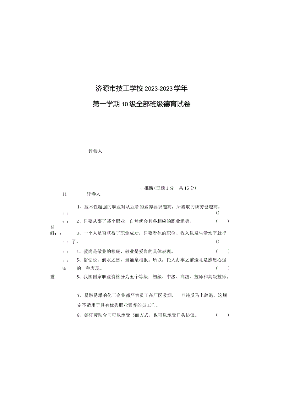 2023年——2023学年第一学期10级德育卷纸.docx_第2页