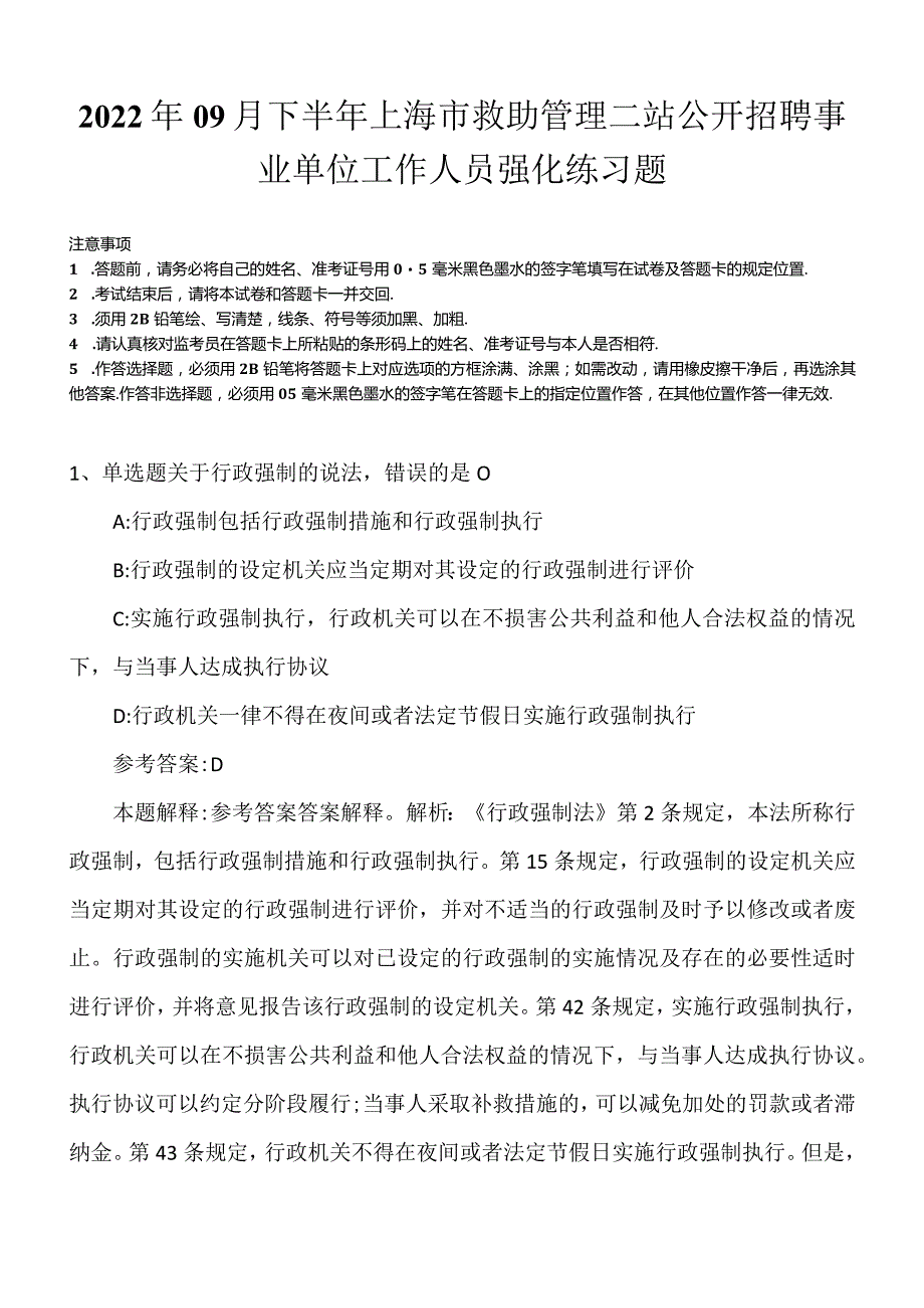 2022年09月下半年上海市救助管理二站公开招聘事业单位工作人员强化练习题.docx_第1页