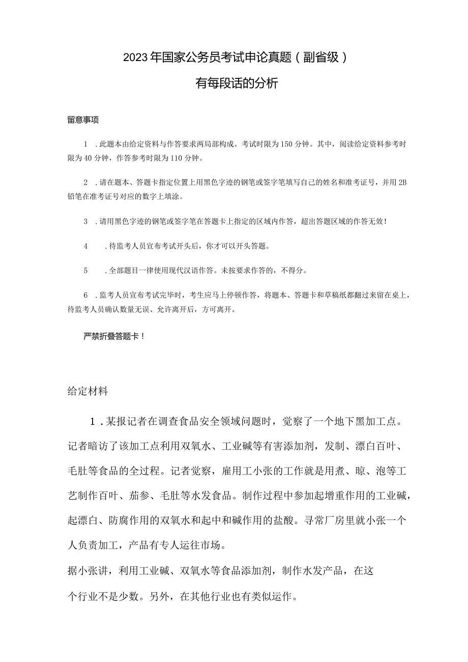 2023年国家公务员考试申论真题及答案解析(有每段文字的具体分析).docx_第1页