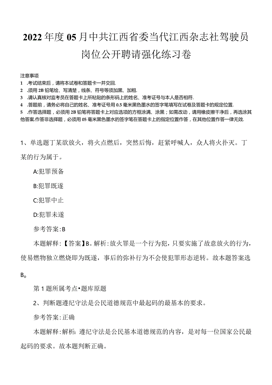 2022年度05月中共江西省委当代江西杂志社驾驶员岗位公开聘请强化练习卷.docx_第1页