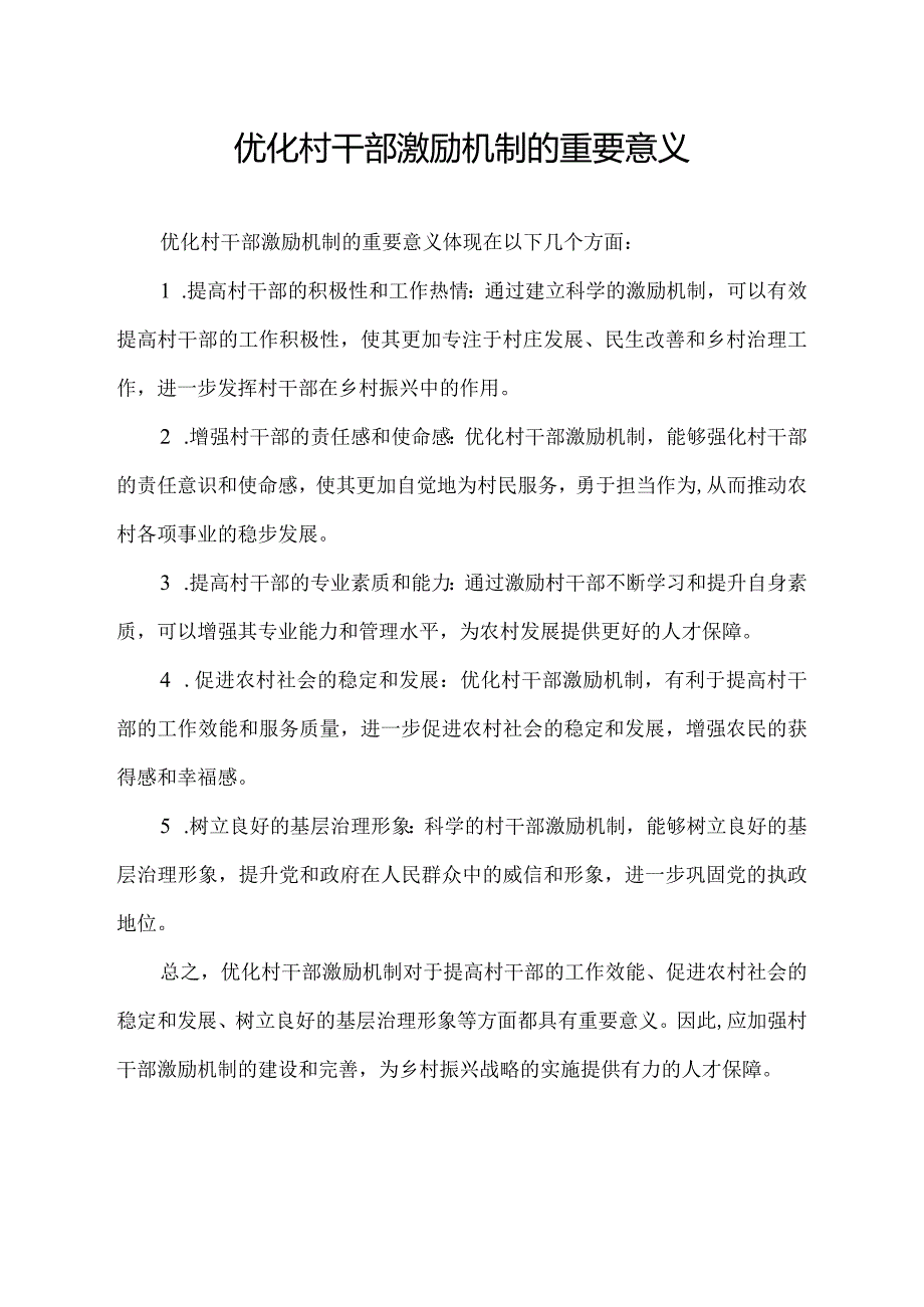 优化村干部激励机制的重要意义.docx_第1页