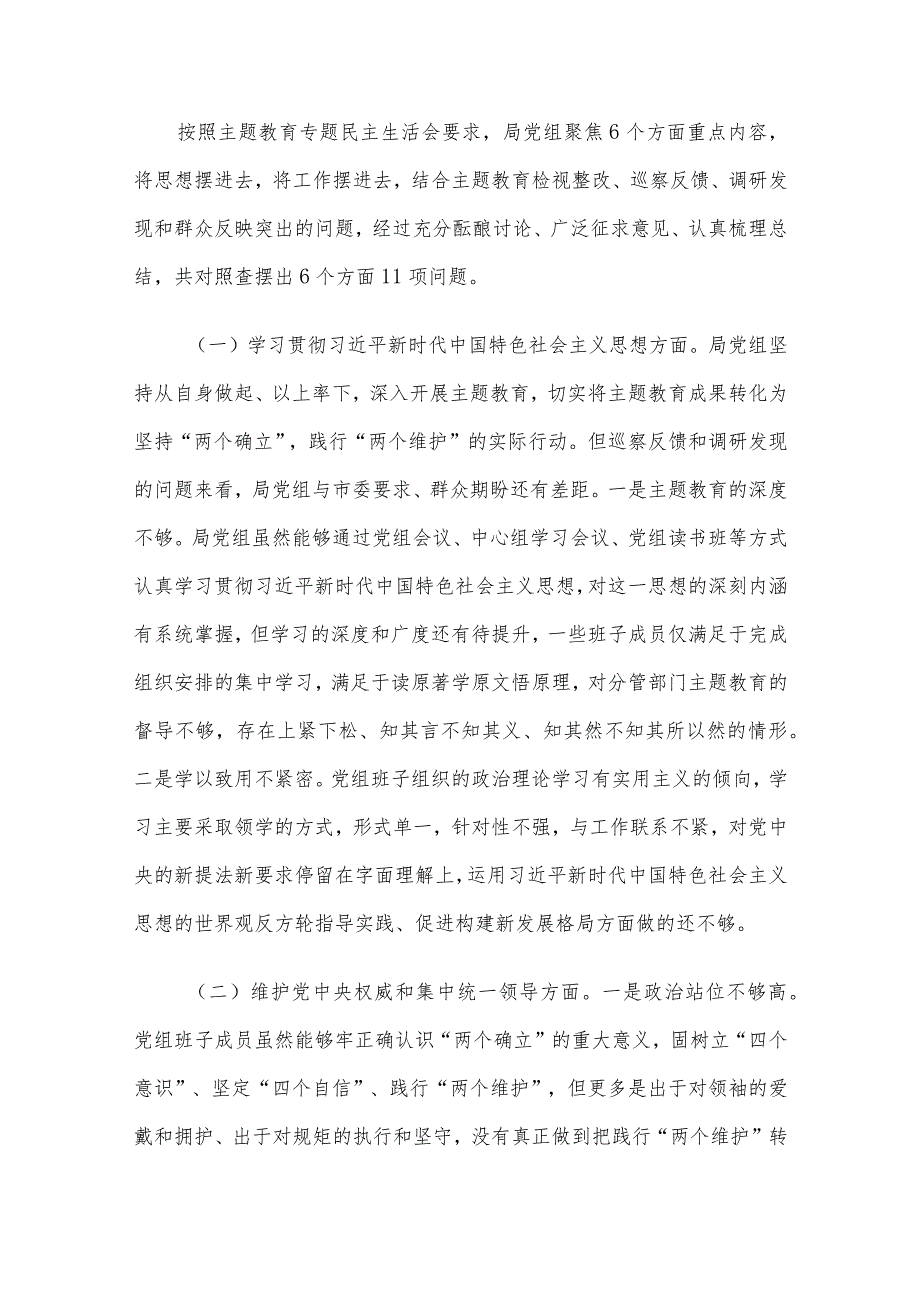 领导班子2023年专题民主生活会对照检查材料范文3篇汇编（一）.docx_第2页