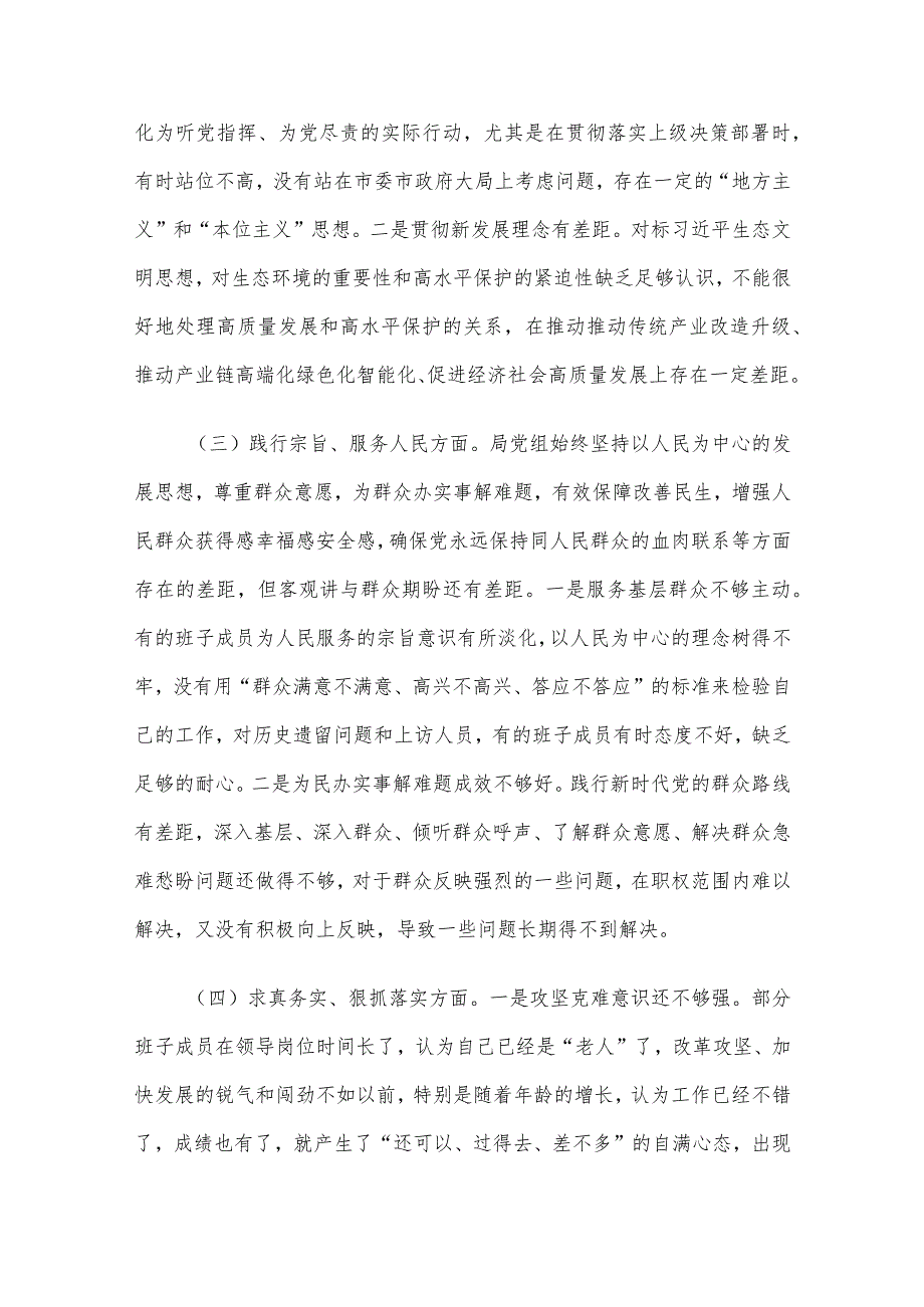 领导班子2023年专题民主生活会对照检查材料范文3篇汇编（一）.docx_第3页