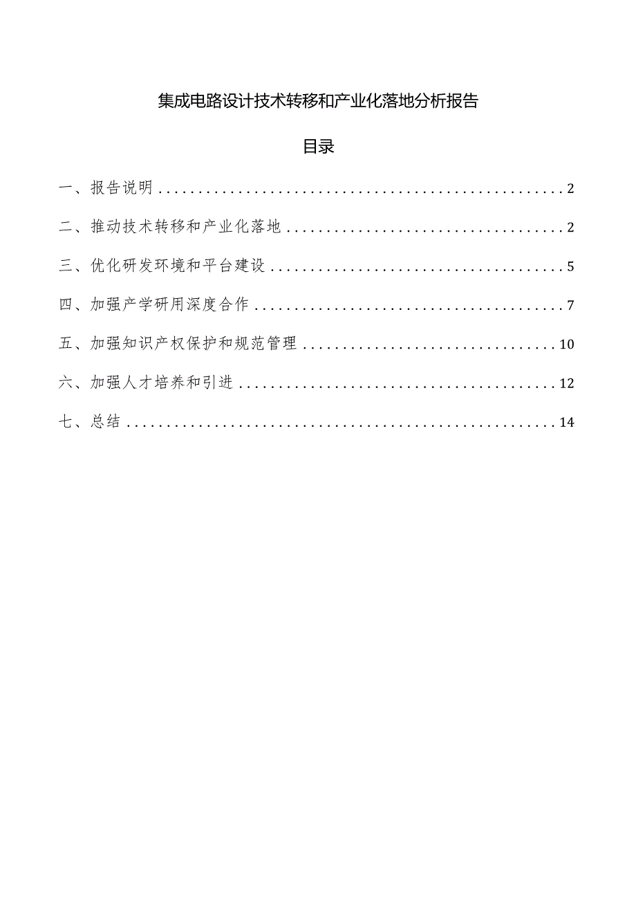 集成电路设计技术转移和产业化落地分析报告.docx_第1页