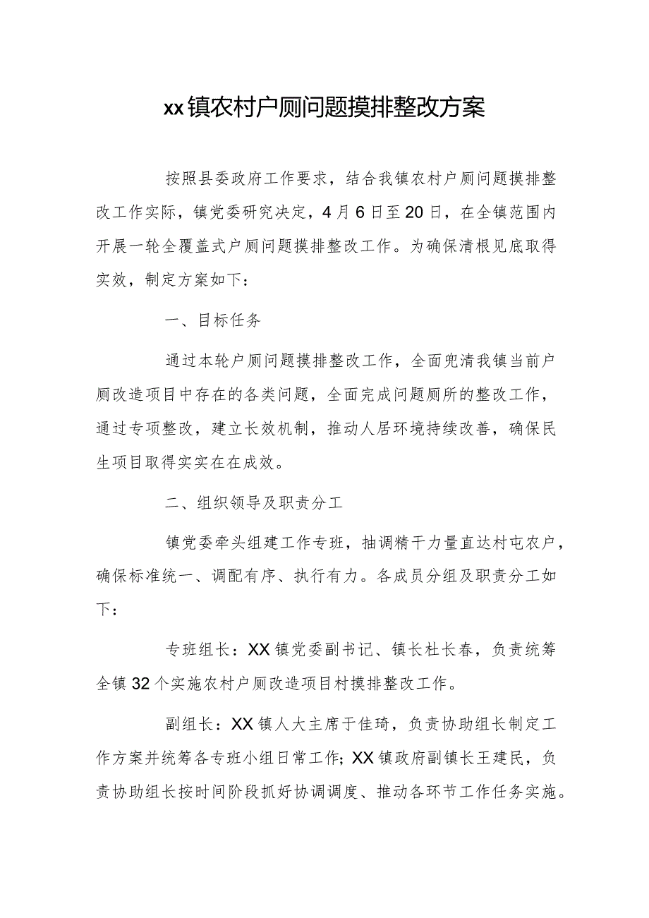 xx镇农村户厕问题摸排整改方案.docx_第1页