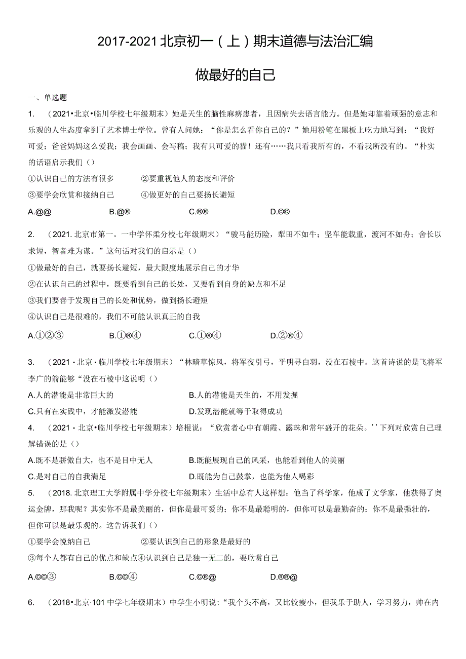 2017-2021年北京初一（上）期末道德与法治试卷汇编：做最好的自己.docx_第1页