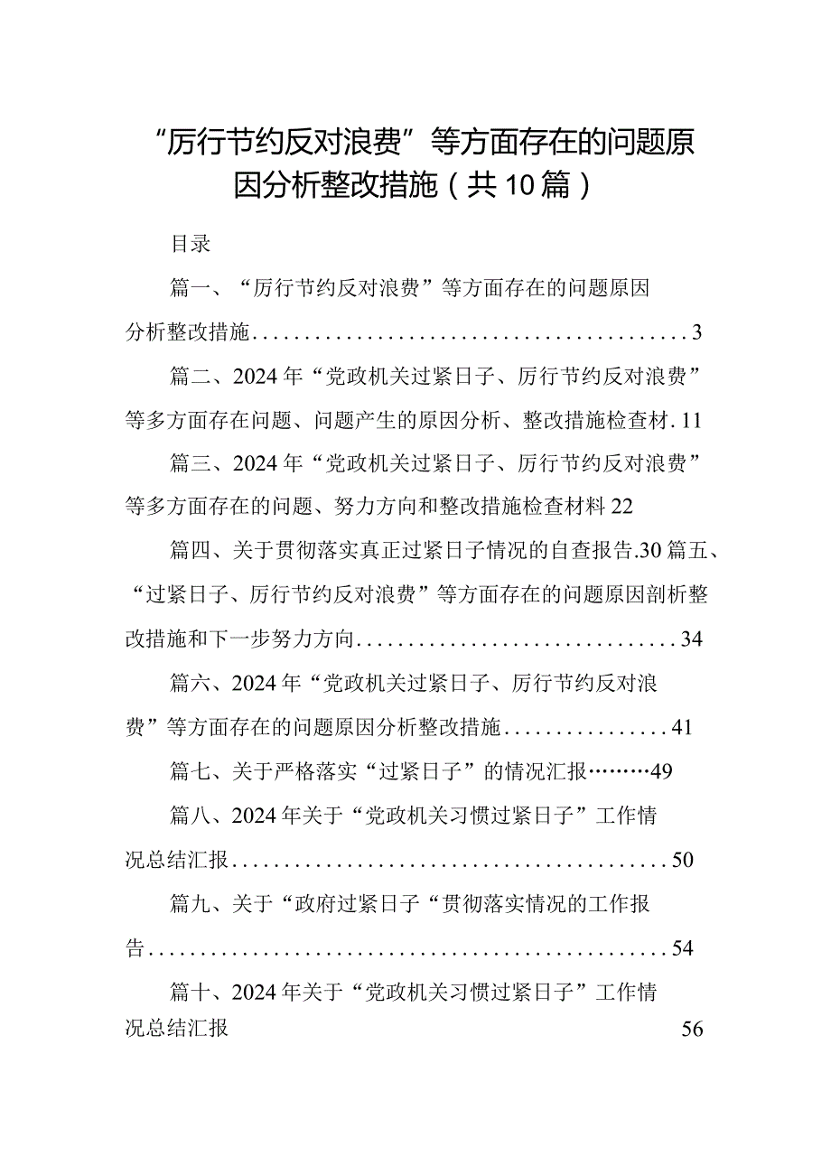 “厉行节约反对浪费”等方面存在的问题原因分析整改措施【10篇精选】供参考.docx_第1页