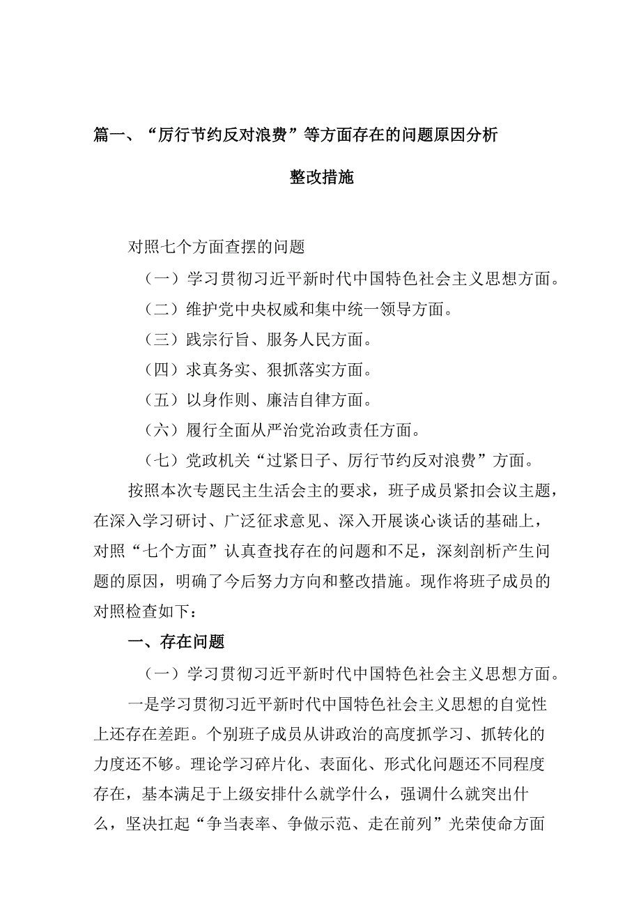 “厉行节约反对浪费”等方面存在的问题原因分析整改措施【10篇精选】供参考.docx_第2页