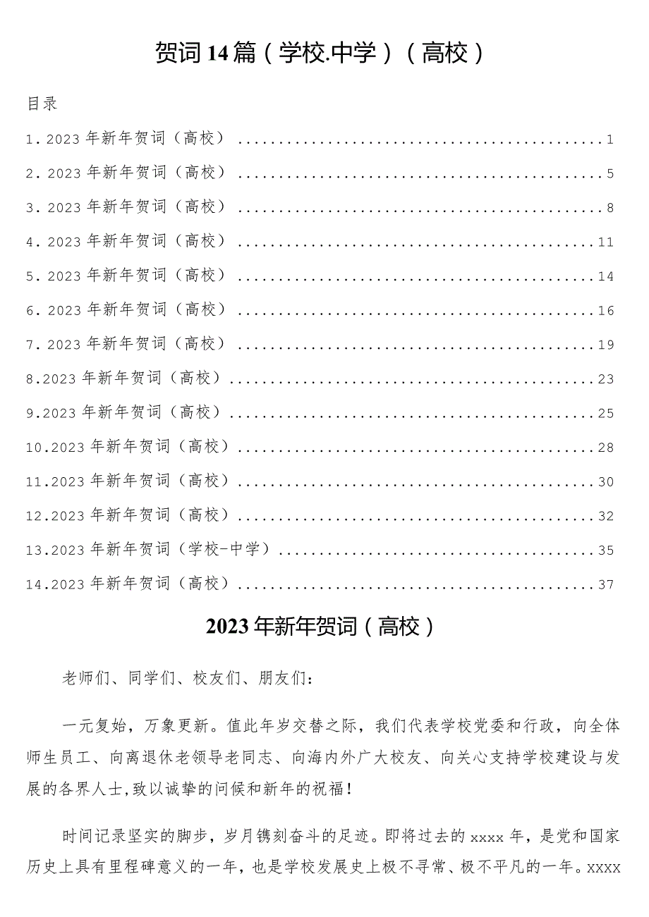 2023年新年贺词14篇（学校-中学）（高校）.docx_第1页