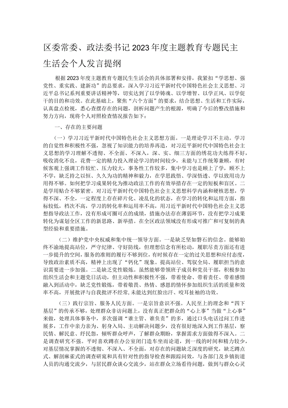 区委常委、政法委书记2023年度主题教育专题民主生活会个人发言提纲.docx_第1页