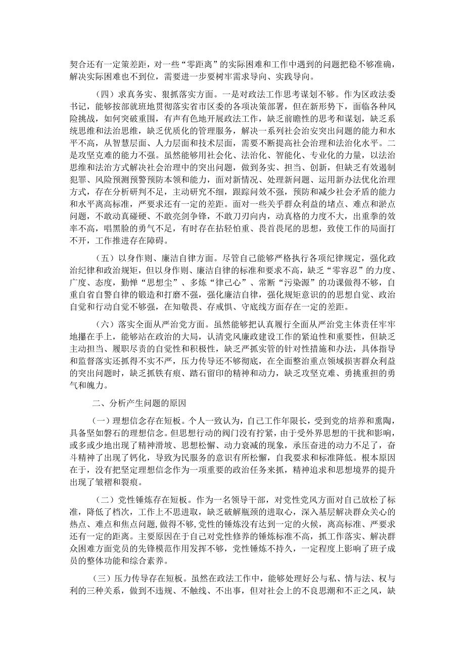 区委常委、政法委书记2023年度主题教育专题民主生活会个人发言提纲.docx_第2页