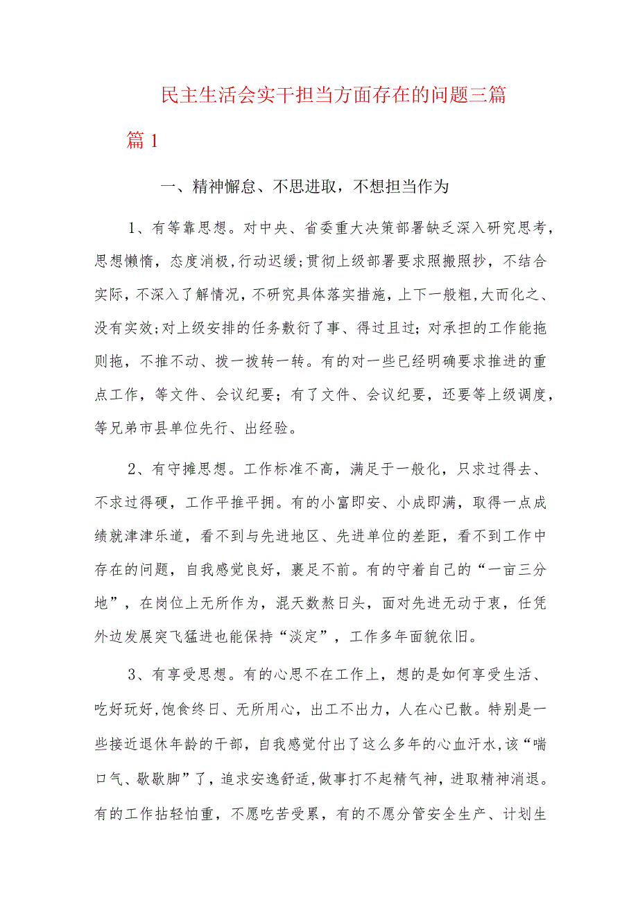 民主生活会实干担当方面存在的问题三篇.docx_第1页