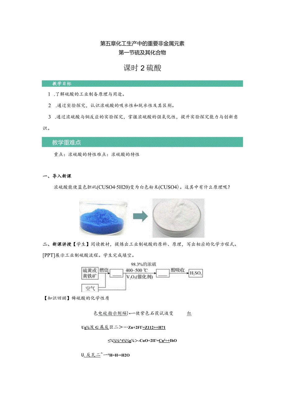 2021-2022学年人教版新教材必修第二册第五章第一节硫及其化合物（第2课时）教案.docx_第1页