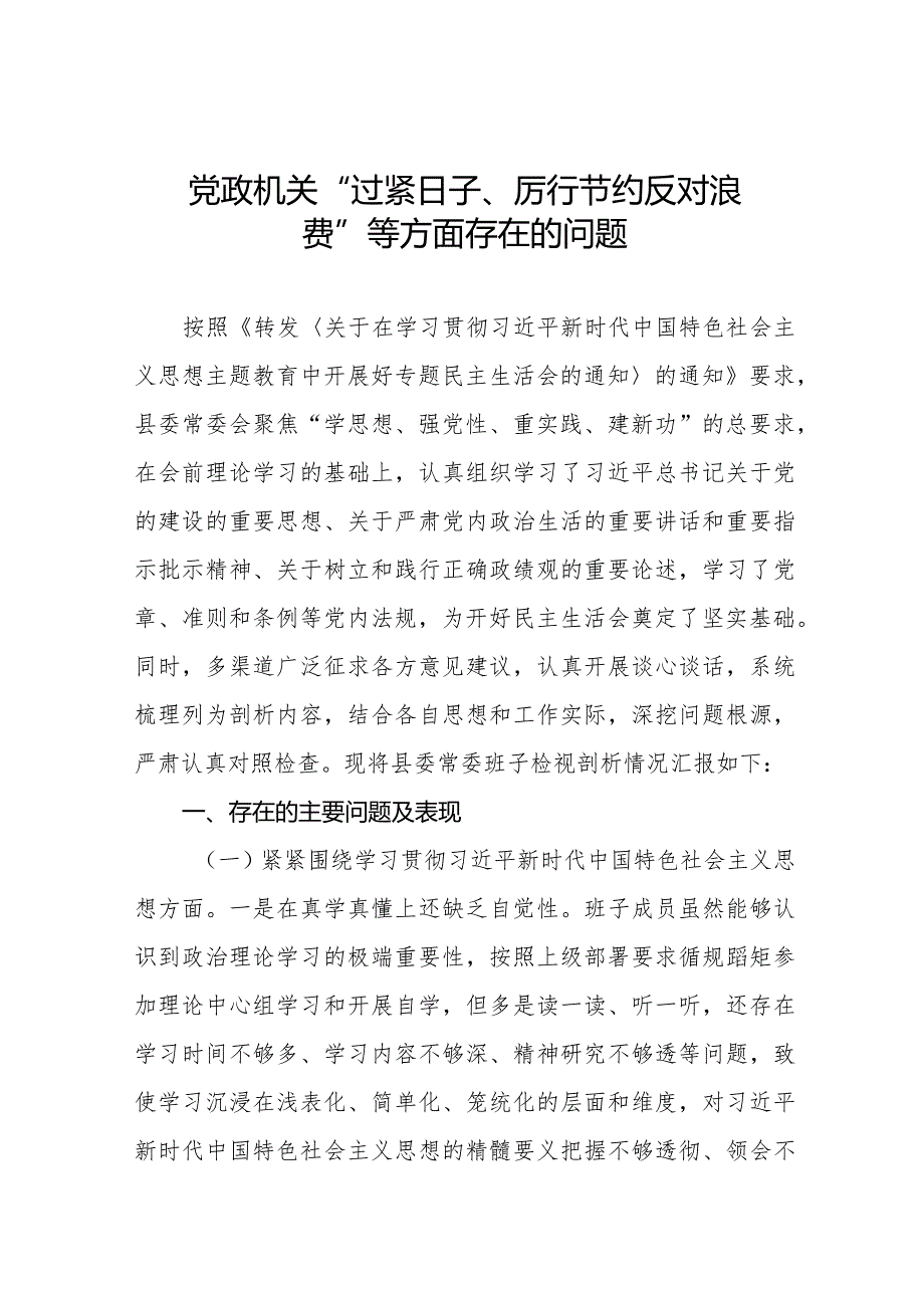 党政机关“过紧日子、厉行节约反对浪费”等方面存在的问题五篇.docx_第1页