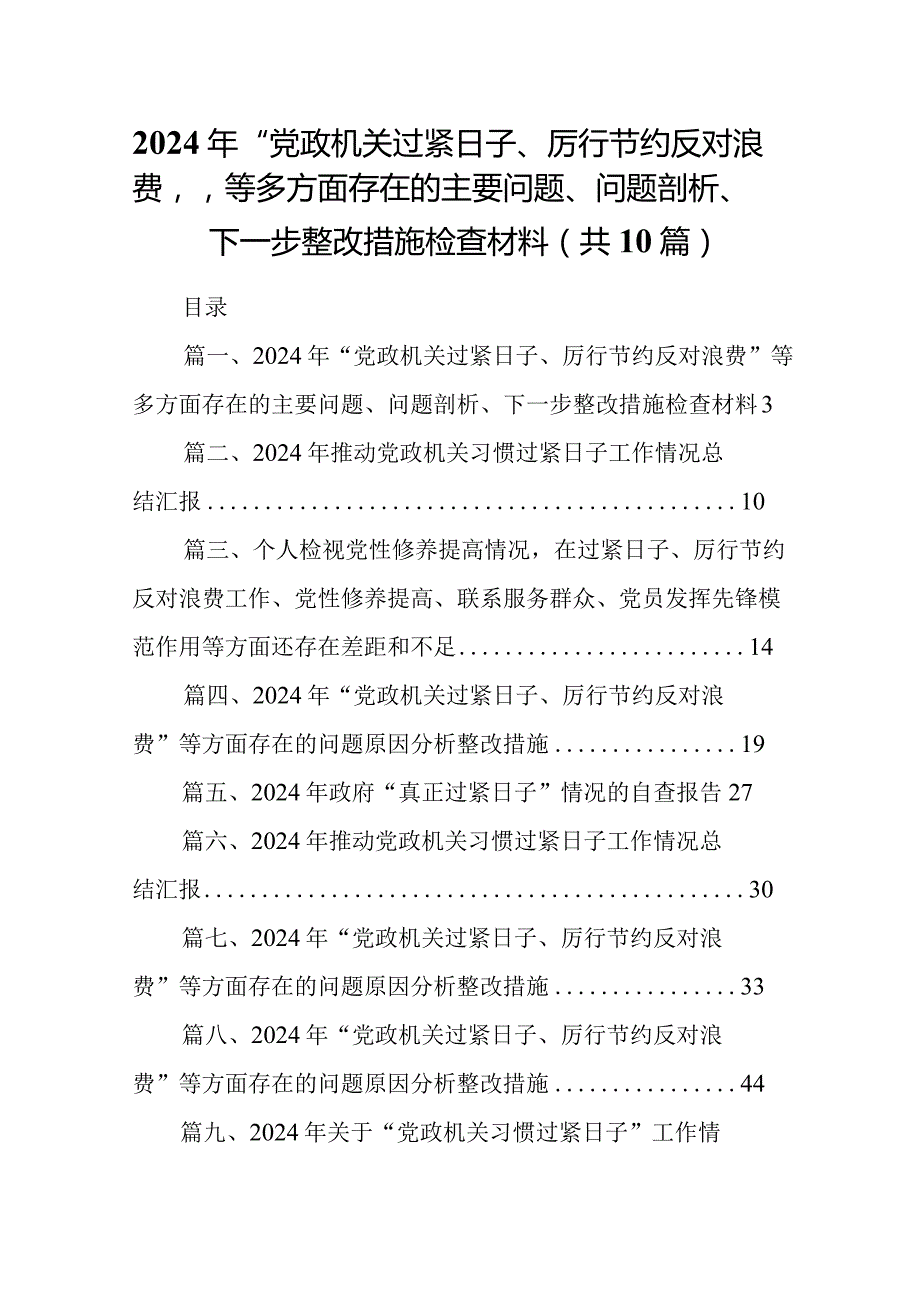 2024年“党政机关过紧日子、厉行节约反对浪费”等多方面存在的主要问题、问题剖析、下一步整改措施检查材料10篇供参考.docx_第1页