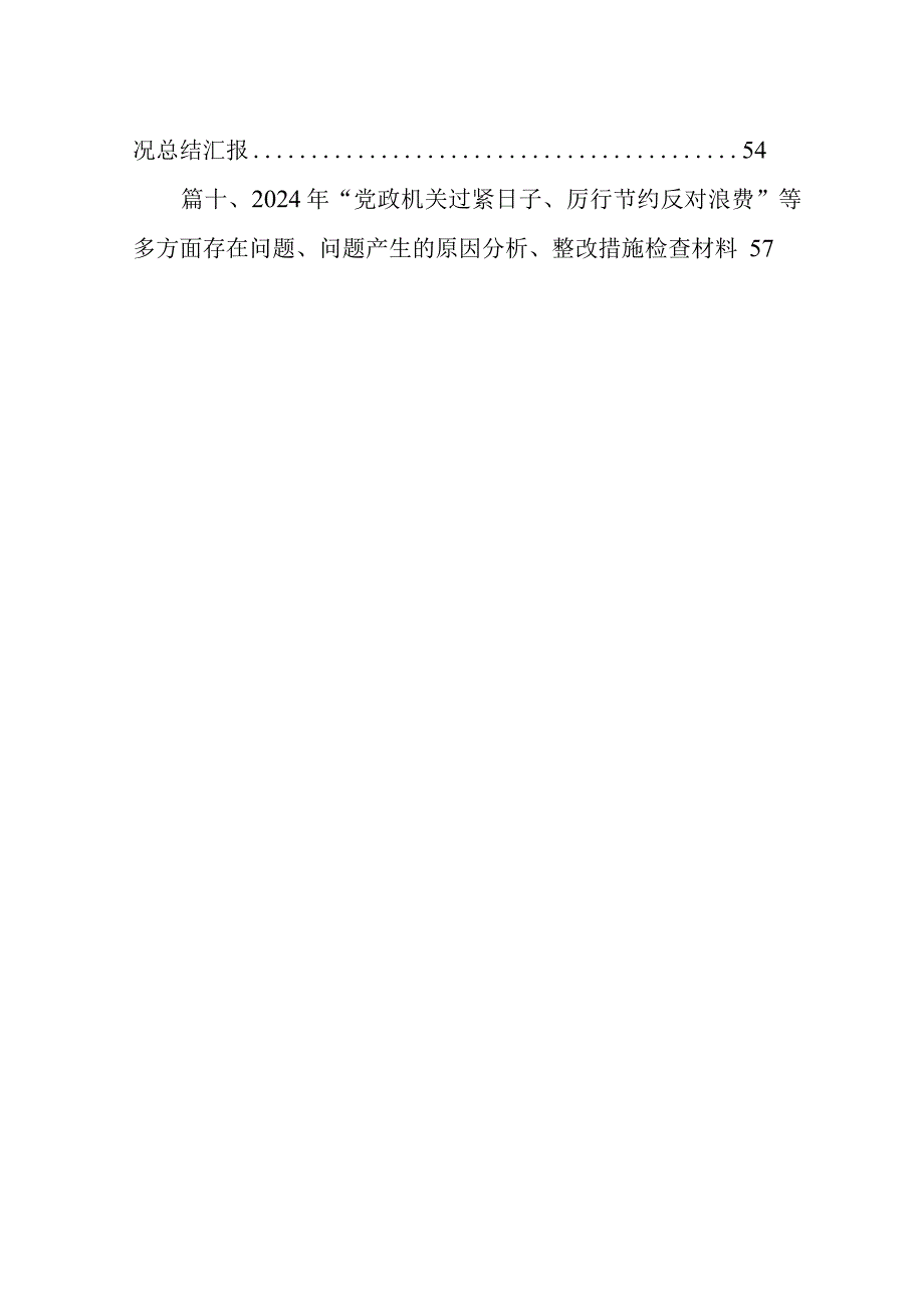 2024年“党政机关过紧日子、厉行节约反对浪费”等多方面存在的主要问题、问题剖析、下一步整改措施检查材料10篇供参考.docx_第2页