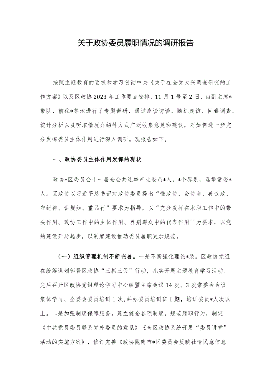 关于政协委员履职情况的调研报告.docx_第1页