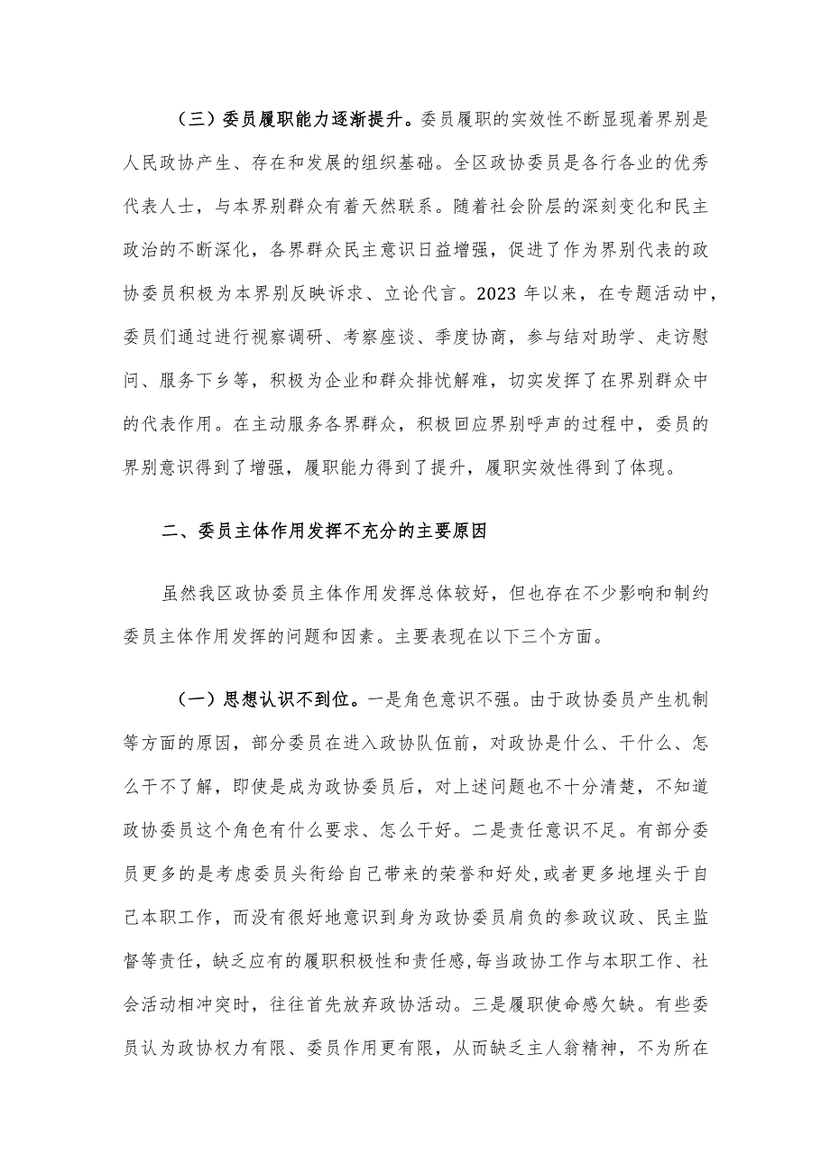 关于政协委员履职情况的调研报告.docx_第3页