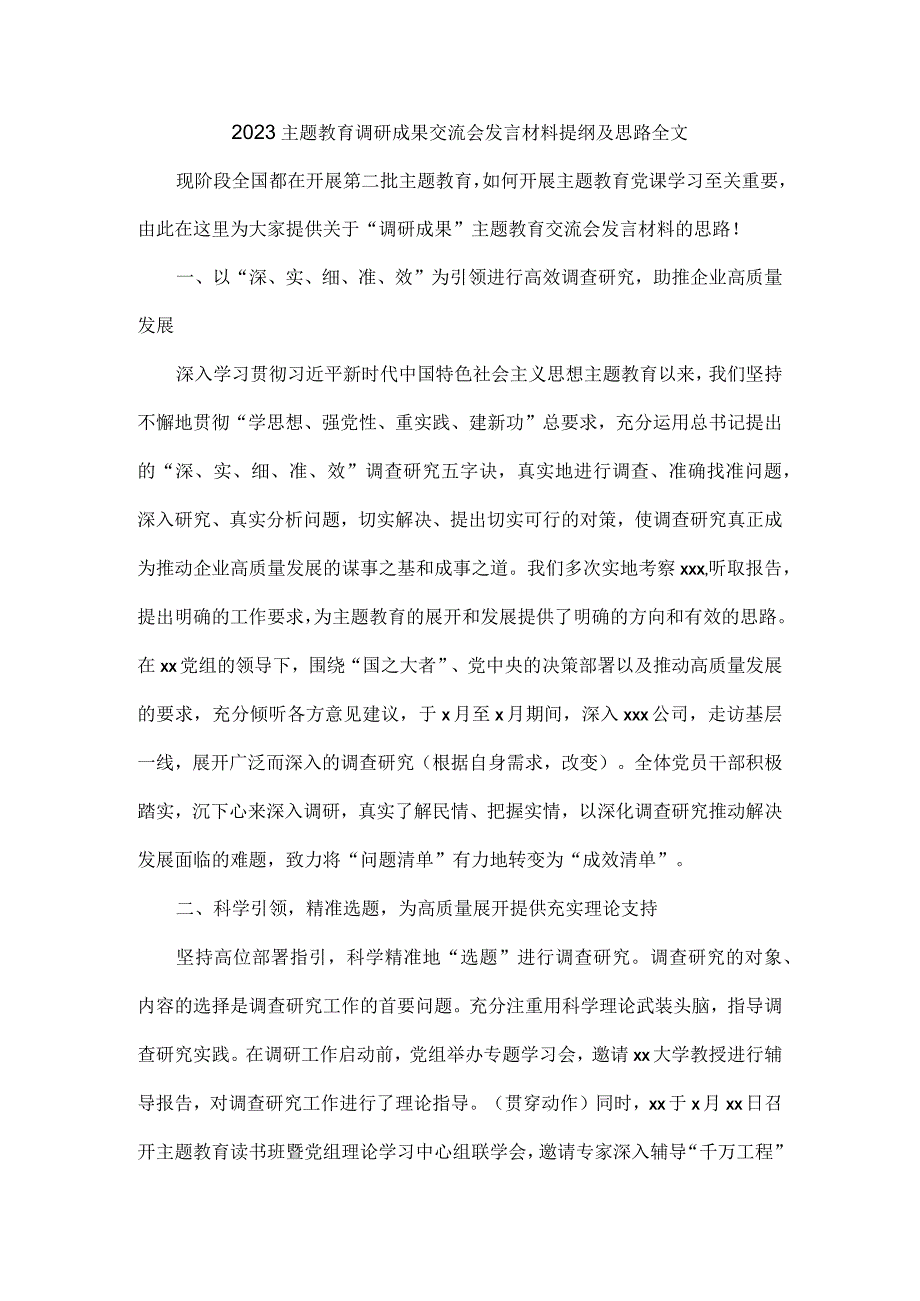 2023主题教育调研成果交流会发言材料提纲及思路全文.docx_第1页