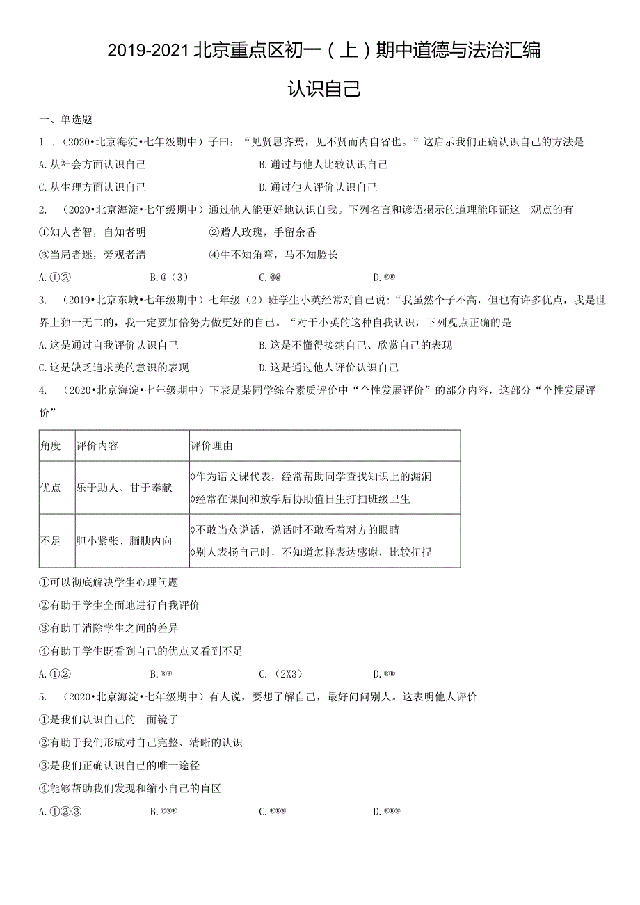 2019-2021年北京重点区初一（上）期中道德与法治试卷汇编：认识自己.docx_第1页