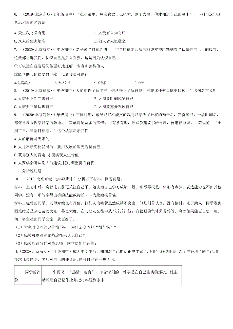 2019-2021年北京重点区初一（上）期中道德与法治试卷汇编：认识自己.docx_第2页