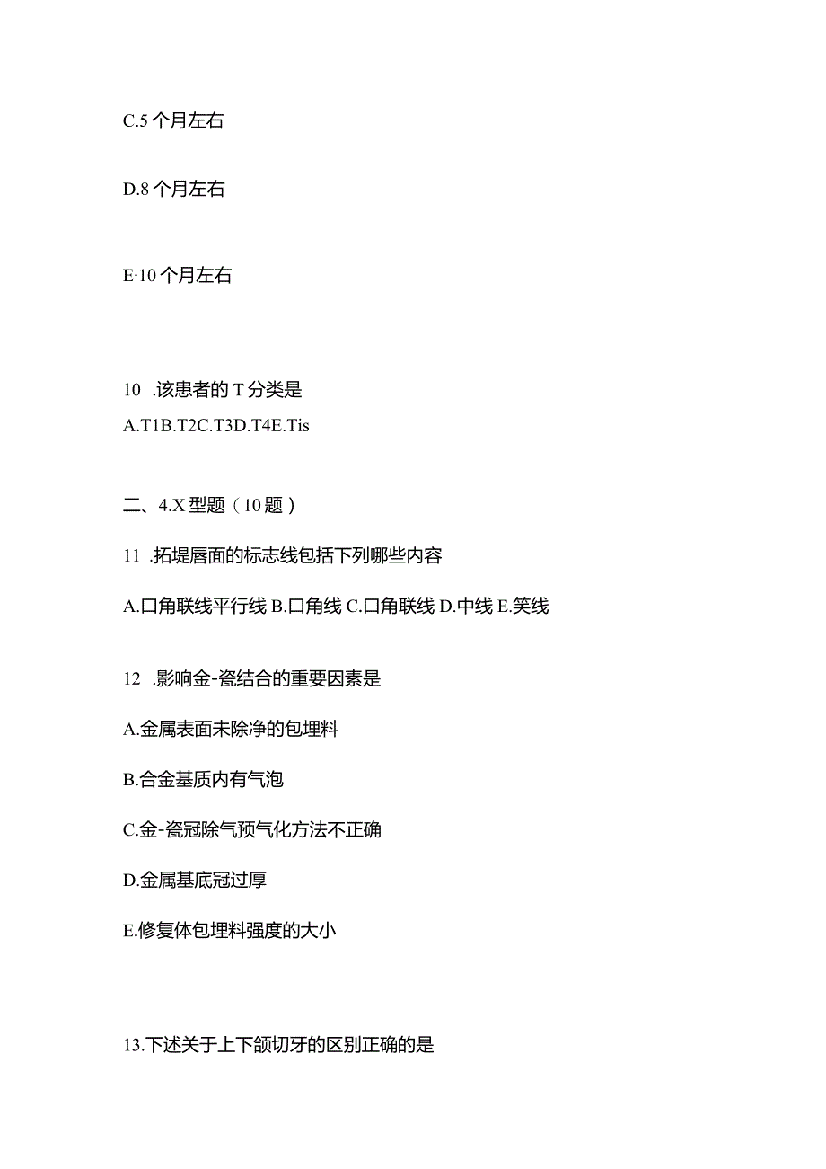 2021年云南省昆明市口腔执业医师综合练习模拟考试(含答案).docx_第3页