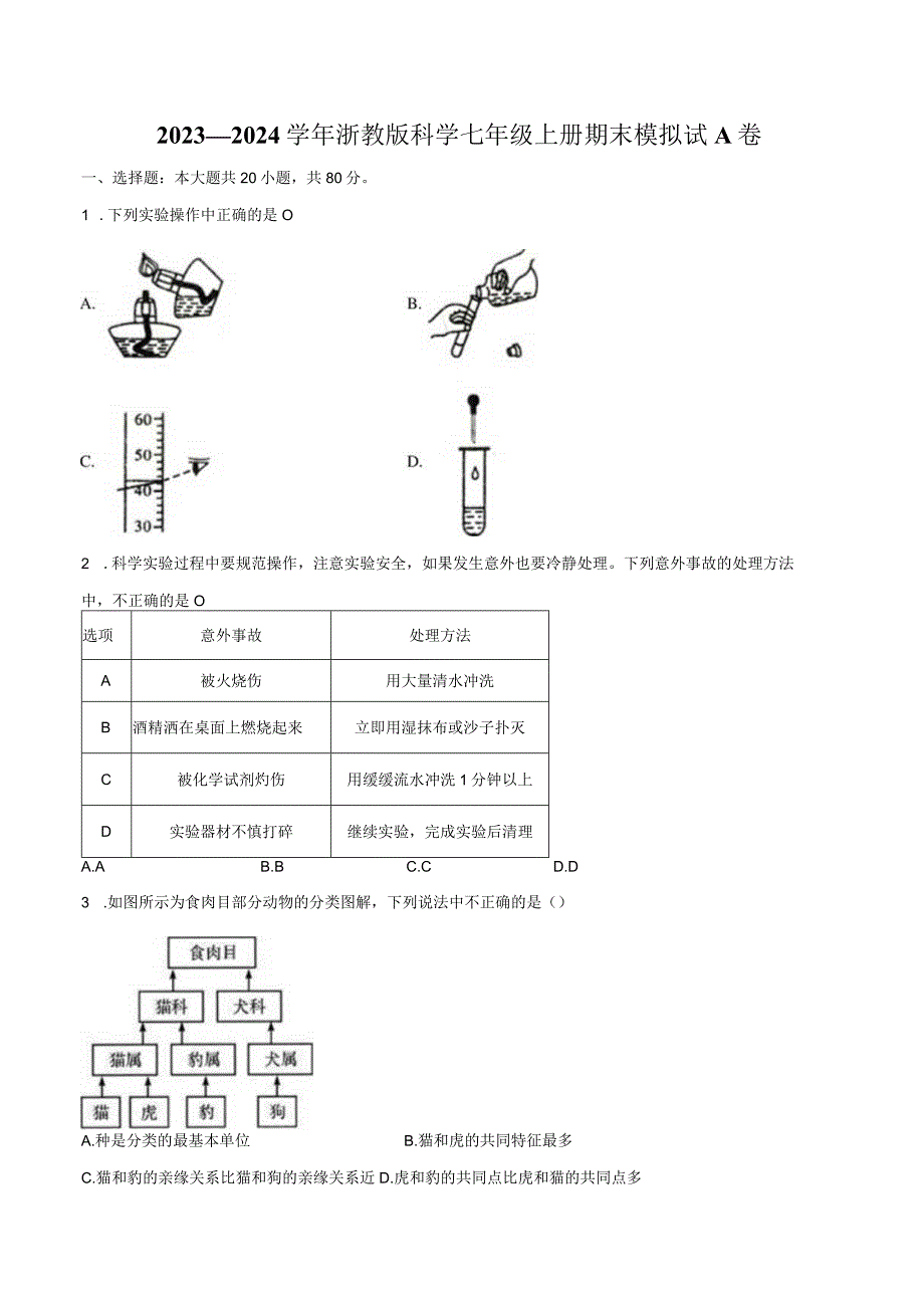 2023—2024学年浙教版科学七年级上册期末模拟试A卷（含解析）.docx_第1页