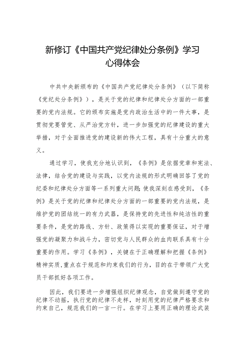 纪检干部学习2024新修订中国共产党纪律处分条例的心得体会十四篇.docx_第1页