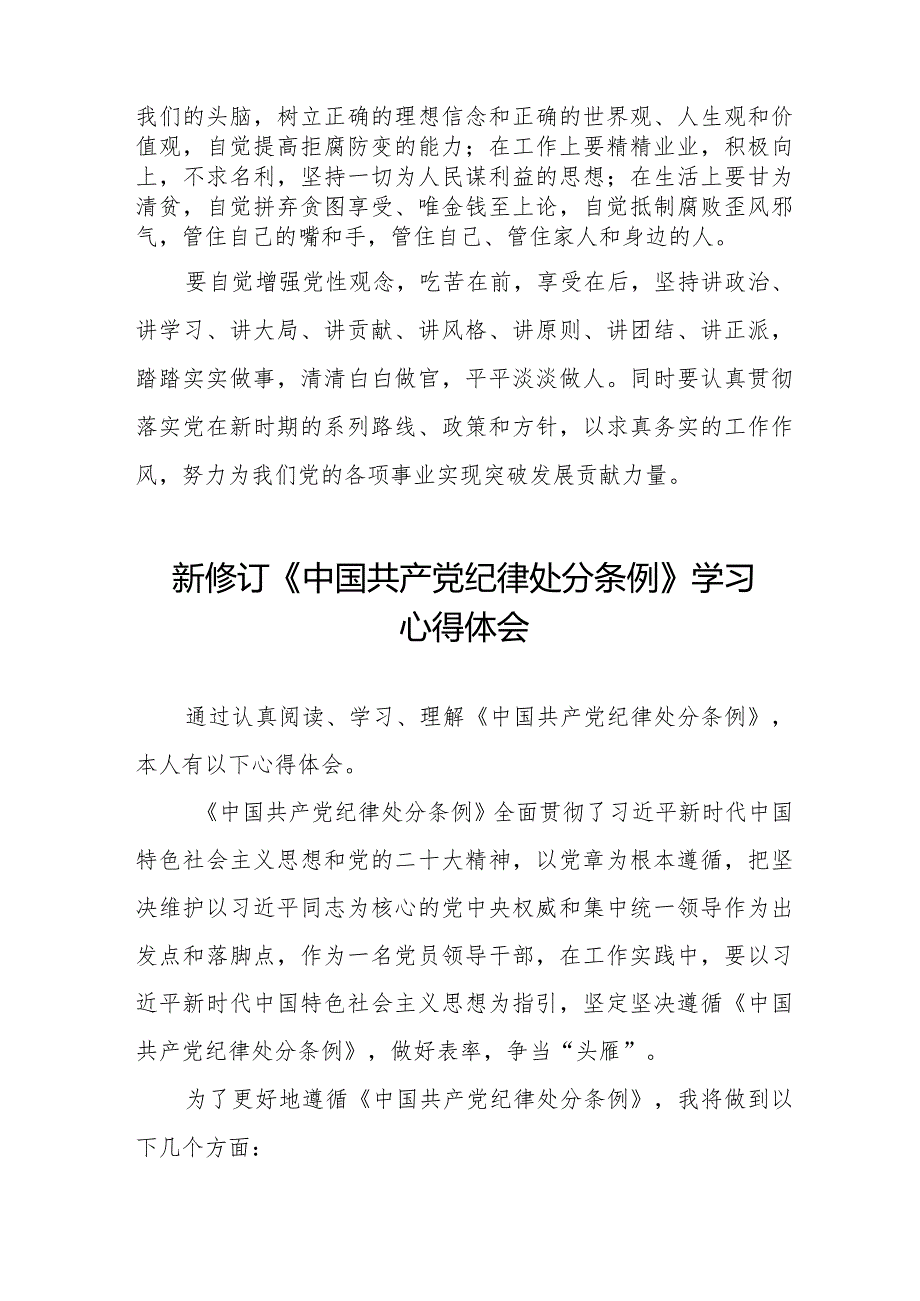 纪检干部学习2024新修订中国共产党纪律处分条例的心得体会十四篇.docx_第2页