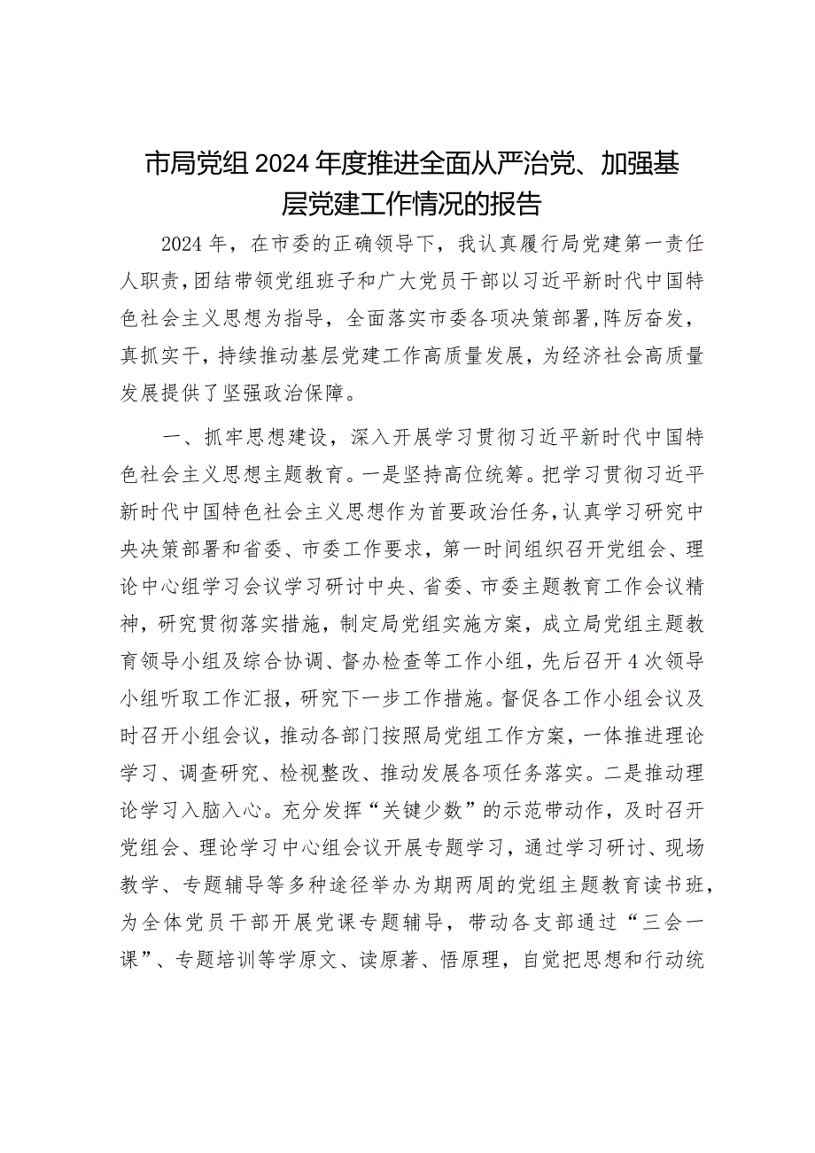 2024年履行全面从严治党主体责任工作情况报告（精选两篇合辑）.docx_第1页