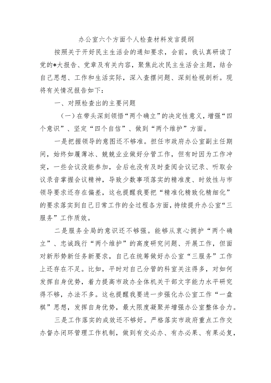 办公室六个方面个人检查材料发言提纲.docx_第1页