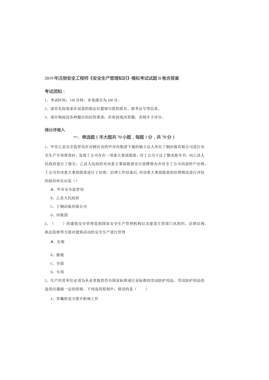 2019年注册安全工程师《安全生产管理知识》模拟考试试题B卷-含答案.docx_第2页