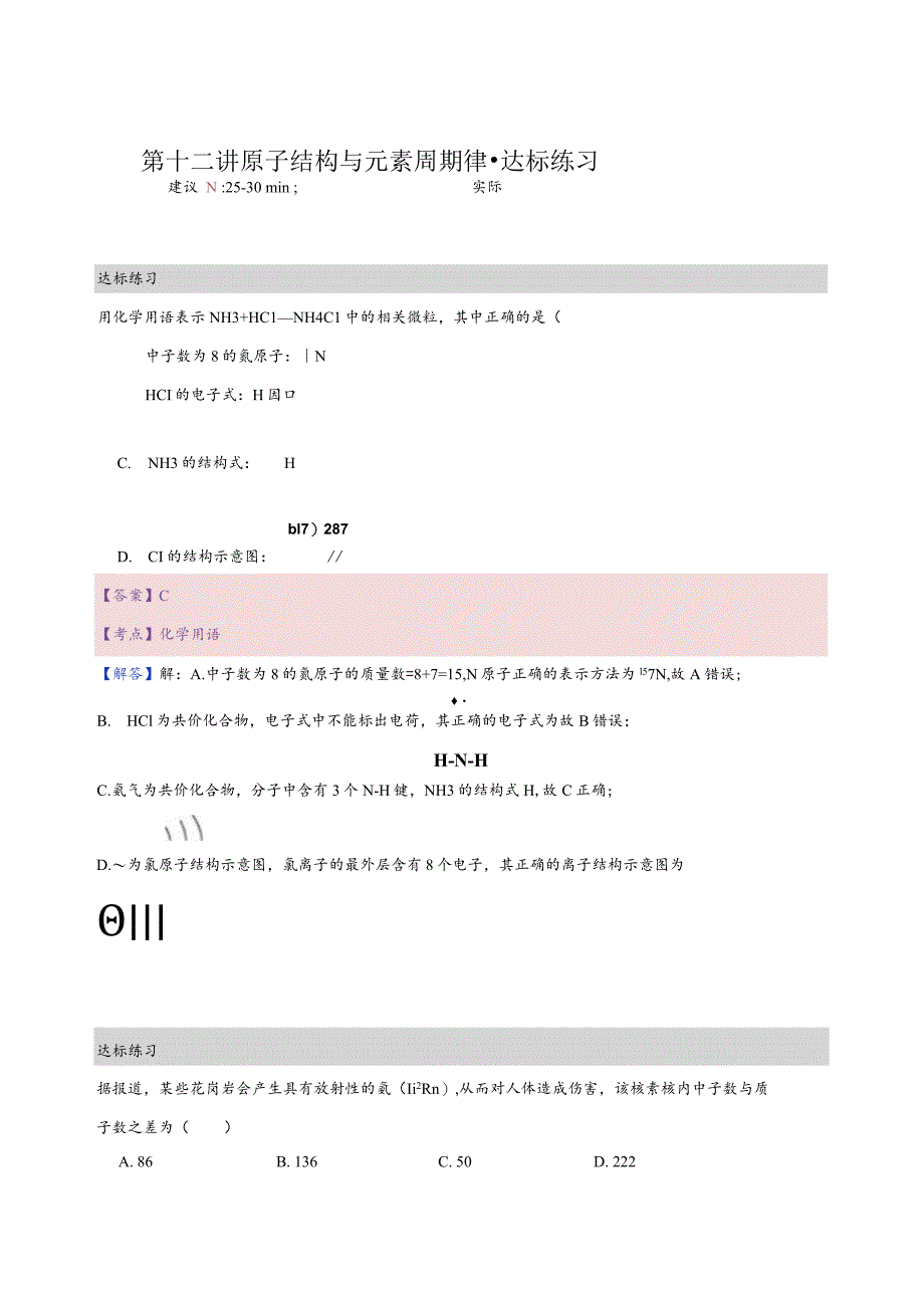 12.练习册-原子结构与元素周期律（教师版）.docx_第1页