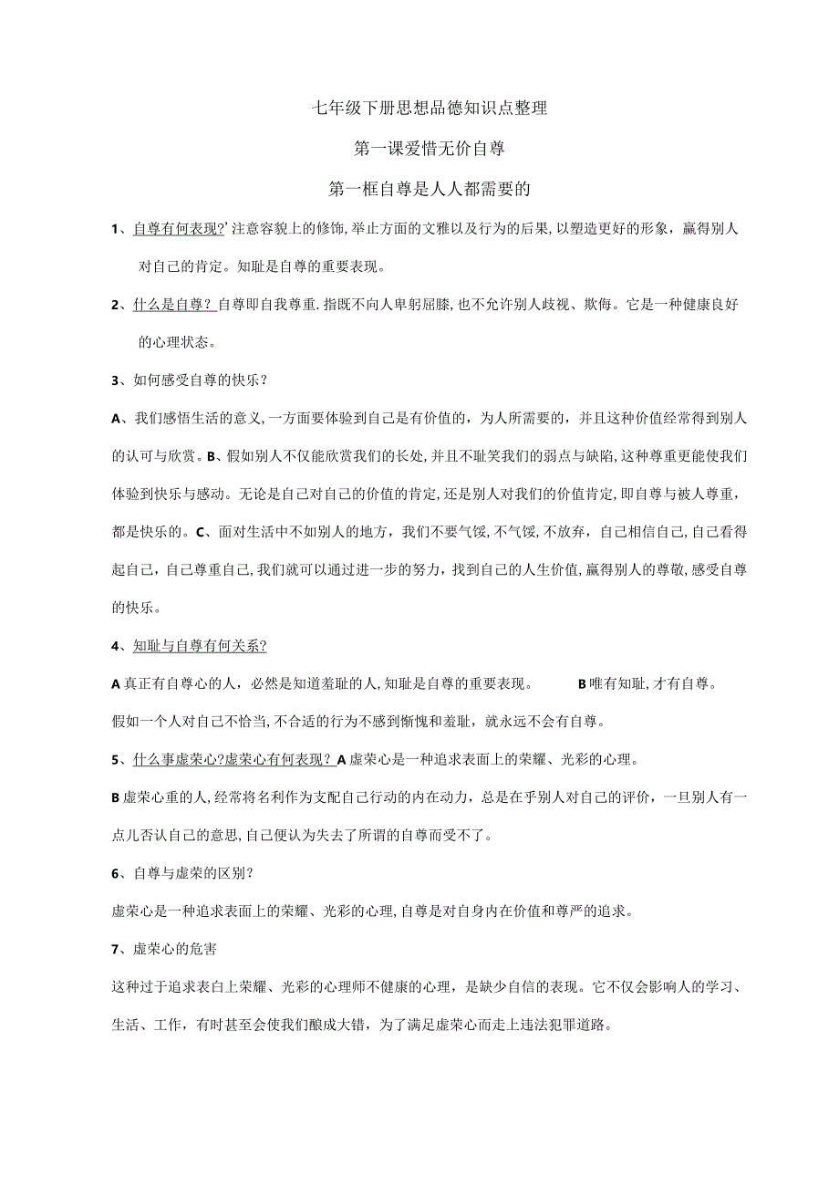 2023年七年级下册思想品德知识点复习整理.docx_第1页