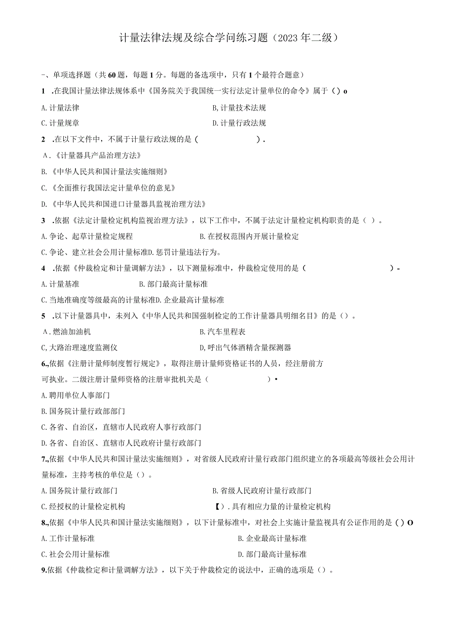 2023年二级注册计量师法律综合试题.docx_第1页