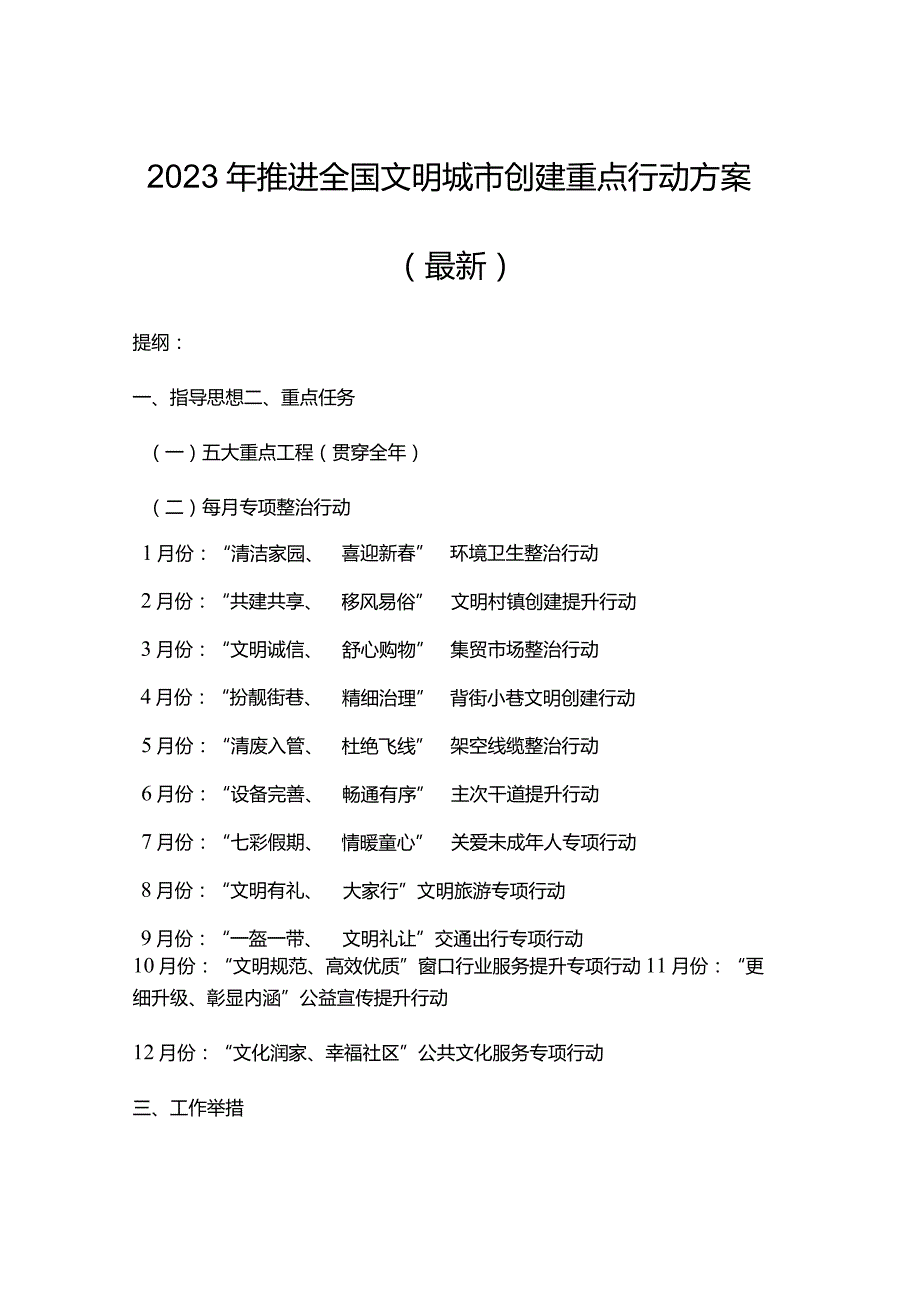 2023年推进全国文明城市创建重点行动方案（最新）.docx_第1页