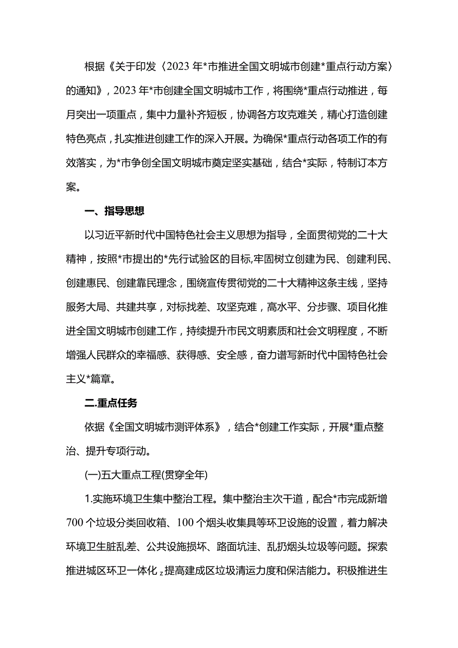 2023年推进全国文明城市创建重点行动方案（最新）.docx_第2页