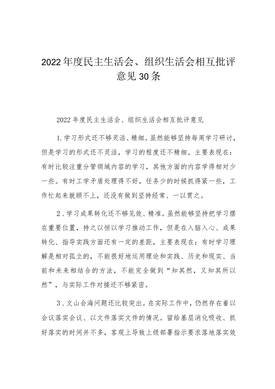 2022年度民主生活会、组织生活会相互批评意见30条.docx_第1页