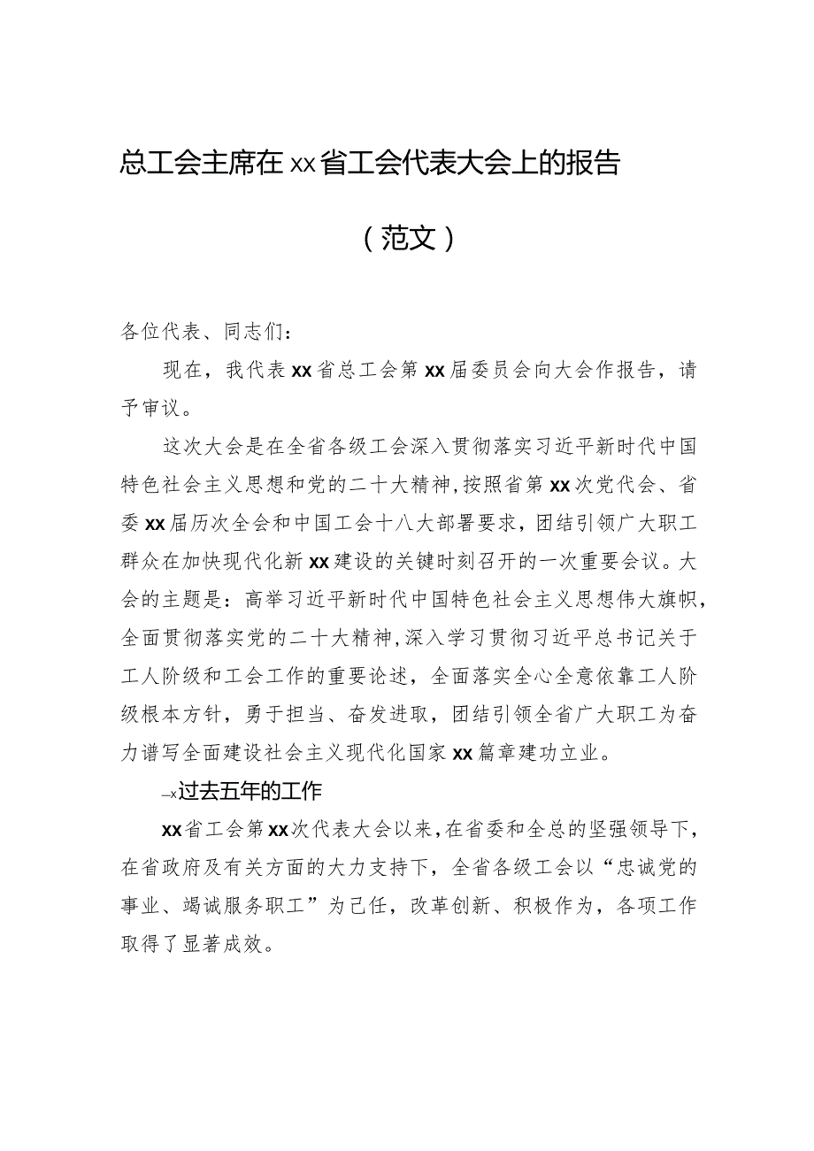 总工会主席在xx省工会代表大会上的报告（范文）.docx_第1页