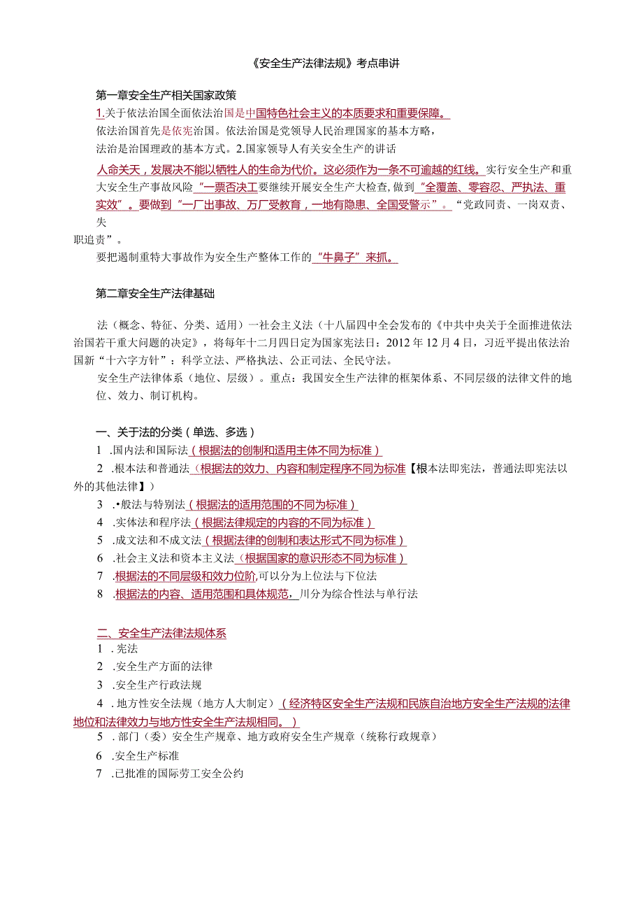 2022年注册安全工程师《生产安全法律法规》考点精编.docx_第1页