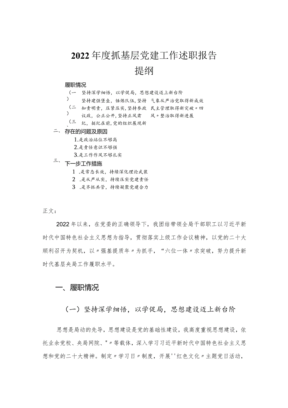 2022年度抓基层党建工作述职报告.docx_第1页