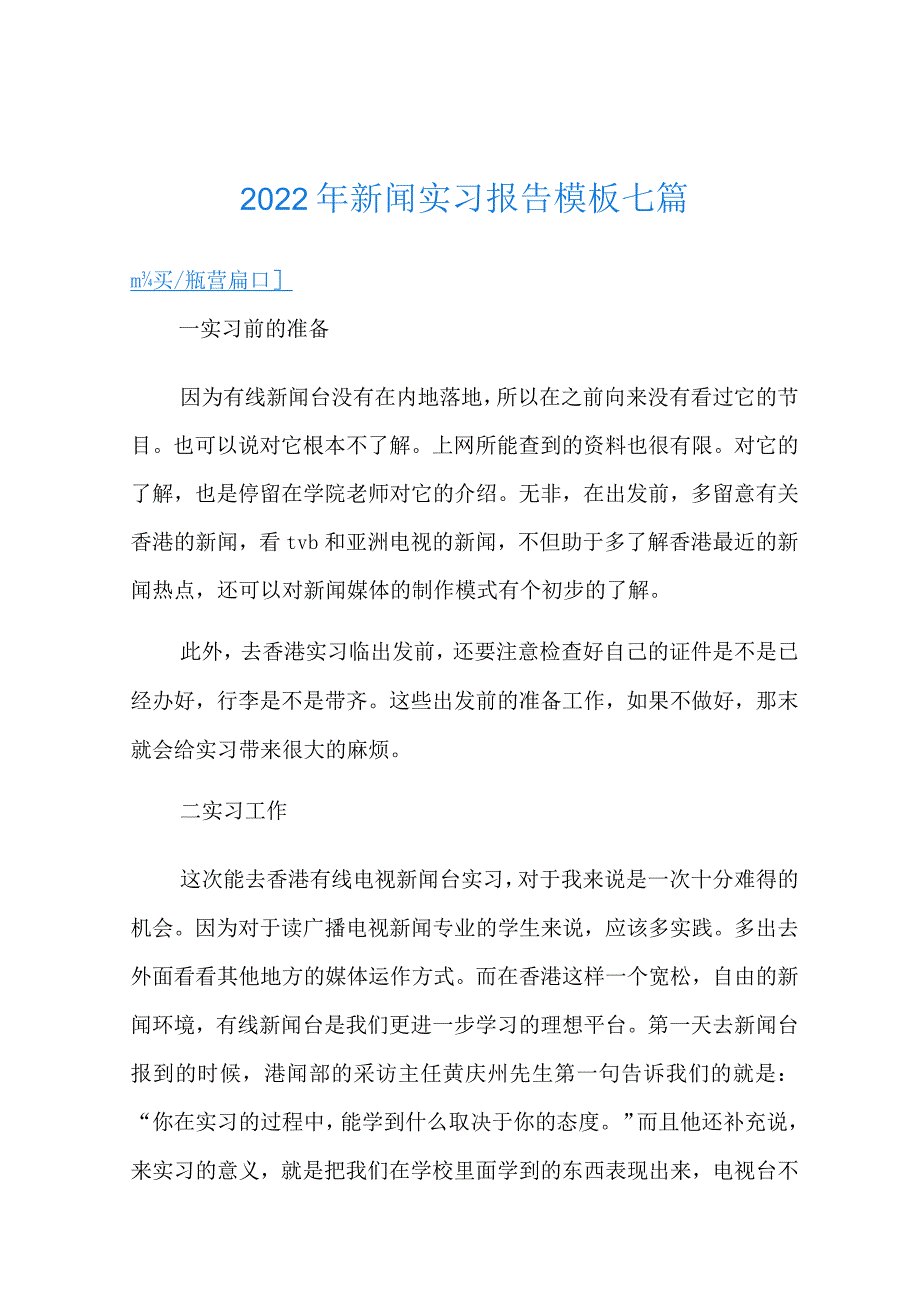 2022年新闻实习报告模板七篇.docx_第1页