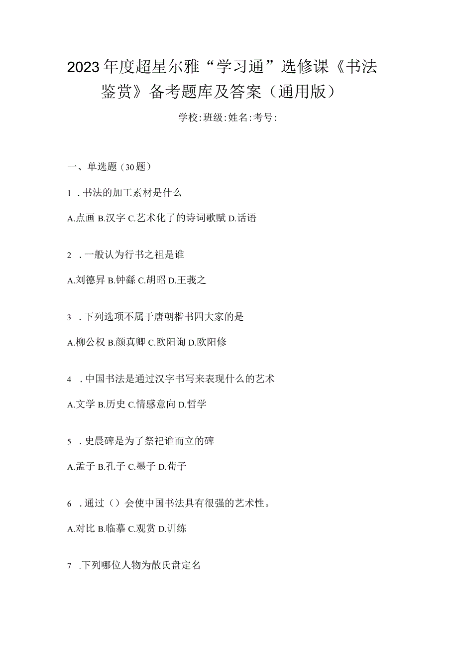 2023年度“学习通”选修课《书法鉴赏》备考题库及答案（通用版）.docx_第1页